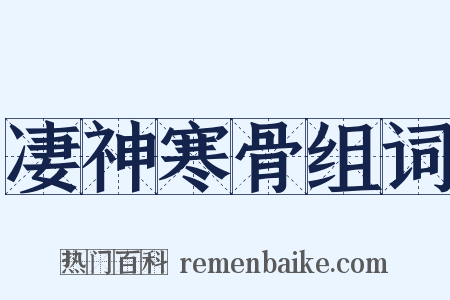 凄神寒骨组词是什么意思的图片